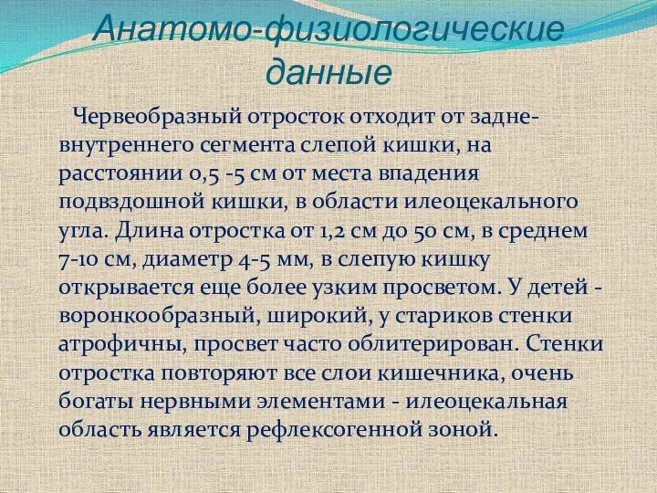 Анатомо-физиологические данные Червеобразный отросток отходит от задне-внутреннего сегмента слепой кишки,