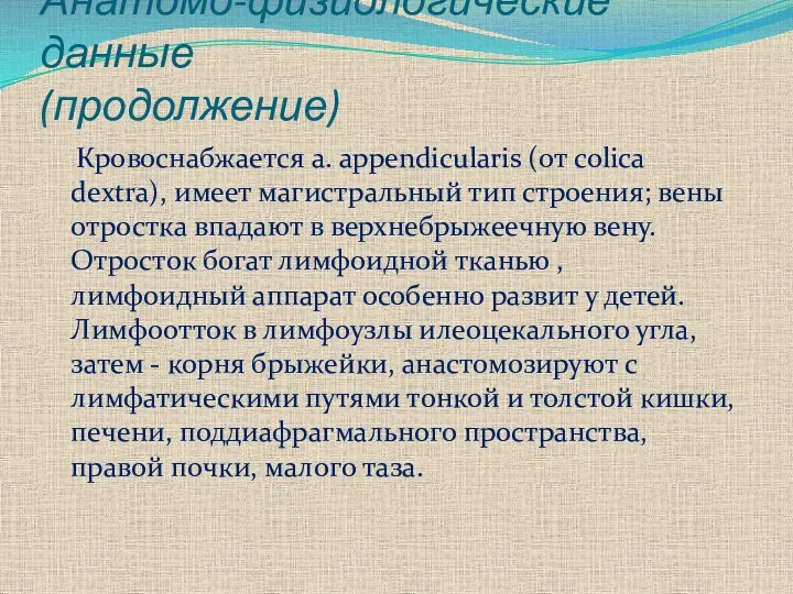 Анатомо-физиологические данные (продолжение) Кровоснабжается a. appendicularis (от colica dextra), имеет