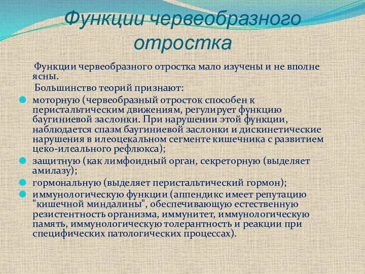 Функции червеобразного отростка Функции червеобразного отростка мало изучены и не