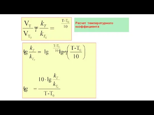 Расчет температурного коэффициента