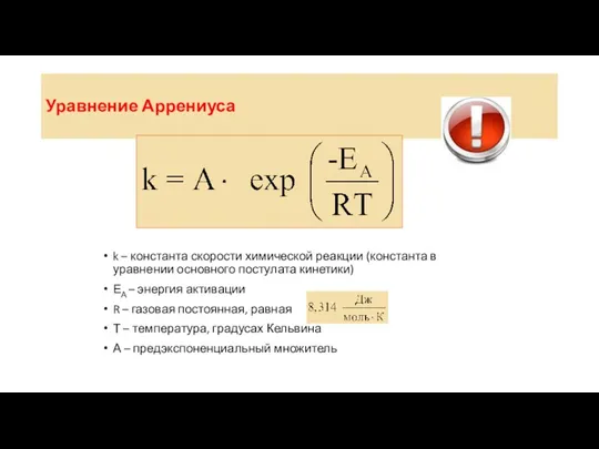 Уравнение Аррениуса k – константа скорости химической реакции (константа в