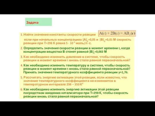 Задача 1. Найти значение константы скорости реакции если при начальных