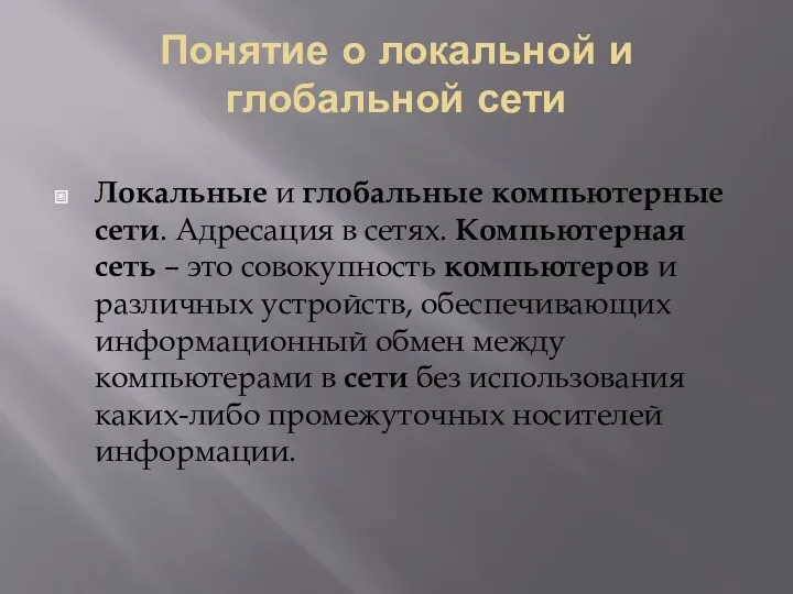 Понятие о локальной и глобальной сети Локальные и глобальные компьютерные