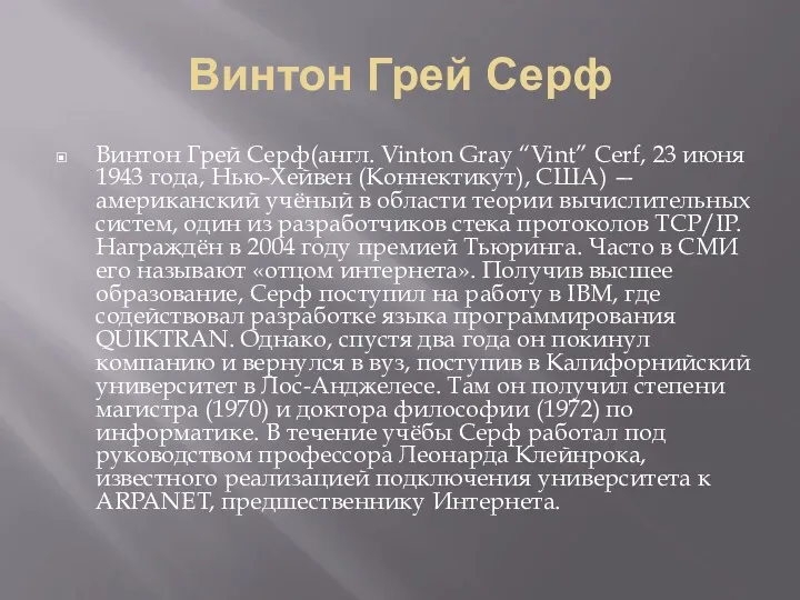 Винтон Грей Серф Винтон Грей Серф(англ. Vinton Gray “Vint” Cerf,