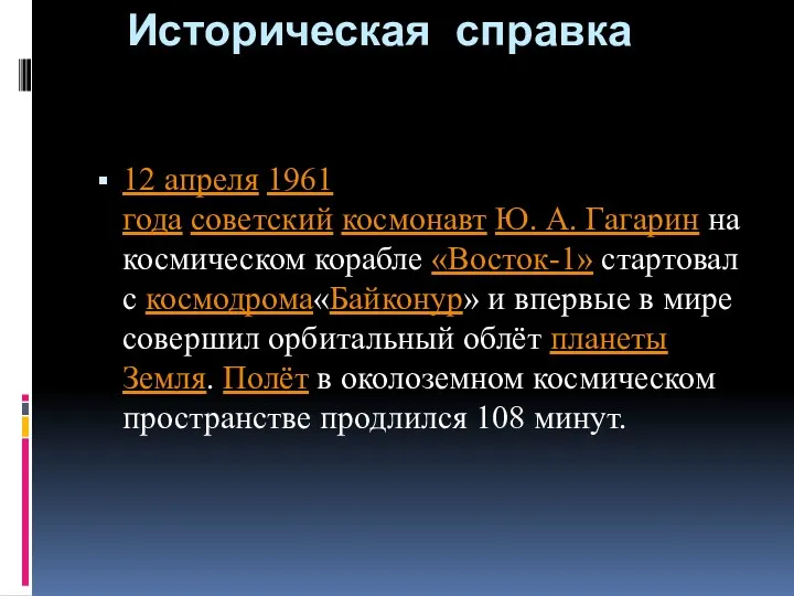 Историческая справка 12 апреля 1961 года советский космонавт Ю. А.