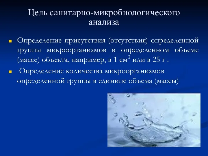 Цель санитарно-микробиологического анализа Определение присутствия (отсутствия) определенной группы микроорганизмов в