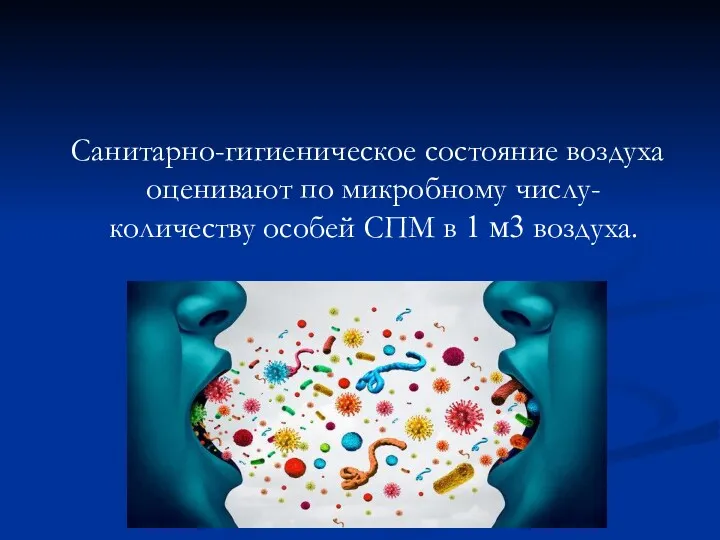 Санитарно-гигиеническое состояние воздуха оценивают по микробному числу- количеству особей СПМ в 1 м3 воздуха.