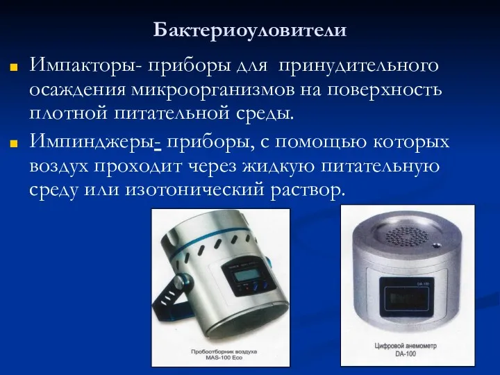 Бактериоуловители Импакторы- приборы для принудительного осаждения микроорганизмов на поверхность плотной