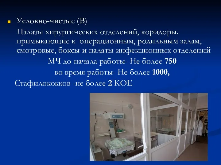 Условно-чистые (В) Палаты хирургических отделений, коридоры. примыкающие к операционным, родильным