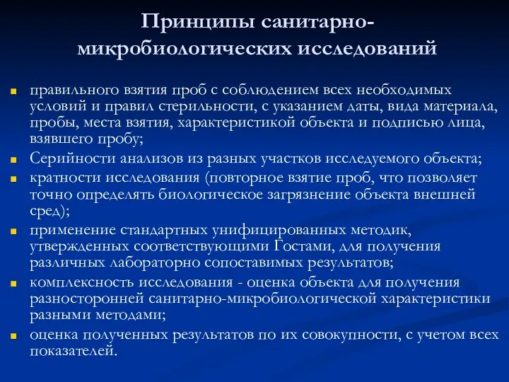 Принципы санитарно- микробиологических исследований правильного взятия проб с соблюдением всех