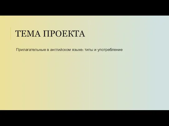 ТЕМА ПРОЕКТА Прилагательные в английском языке: типы и употребление