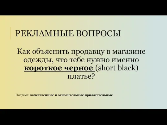 РЕКЛАМНЫЕ ВОПРОСЫ Как объяснить продавцу в магазине одежды, что тебе