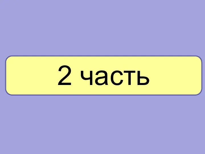 2 часть