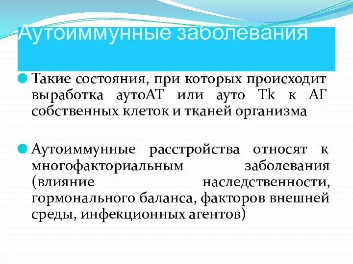 Аутоиммунные заболевания Такие состояния, при которых происходит выработка аутоАТ или