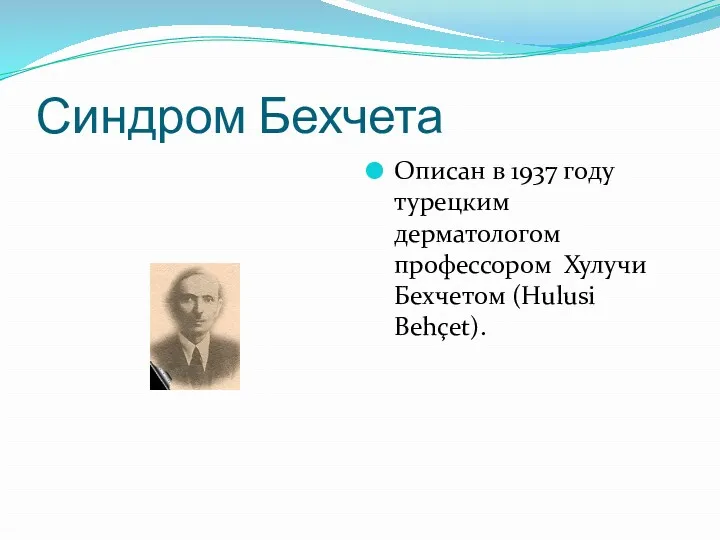 Синдром Бехчета Описан в 1937 году турецким дерматологом профессором Хулучи Бехчетом (Hulusi Behçet).