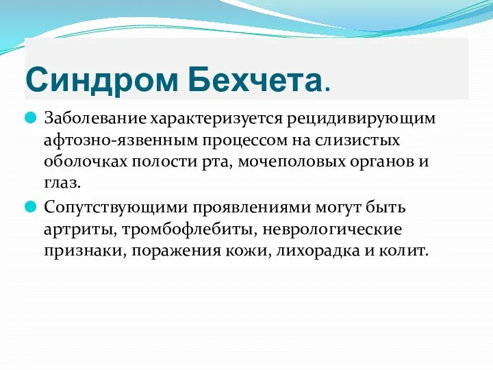 Синдром Бехчета. Заболевание характеризуется рецидивирующим афтозно-язвенным процессом на слизистых оболочках