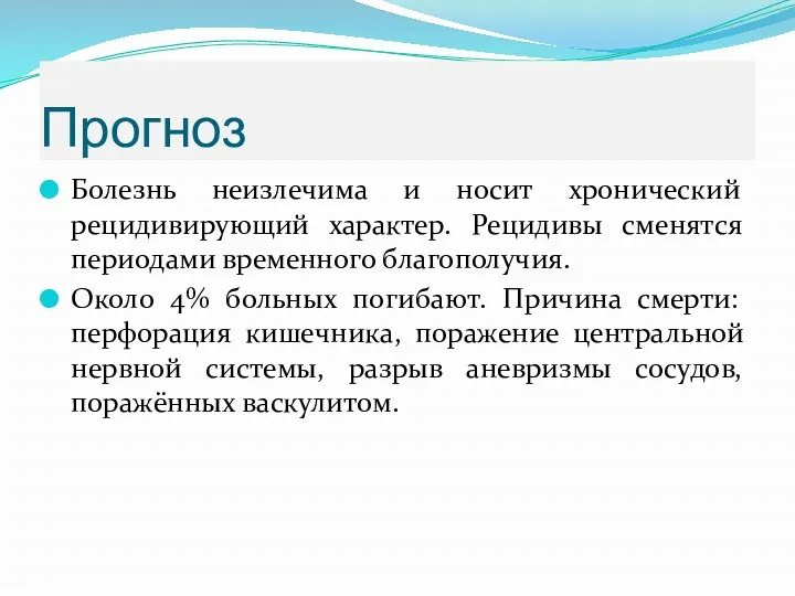 Прогноз Болезнь неизлечима и носит хронический рецидивирующий характер. Рецидивы сменятся