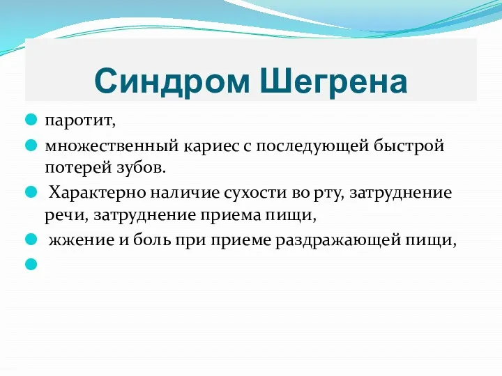 Синдром Шегрена паротит, множественный кариес с последующей быстрой потерей зубов.