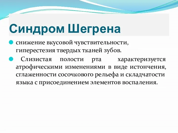 Синдром Шегрена снижение вкусовой чувствительности, гиперестезия твердых тканей зубов. Слизистая