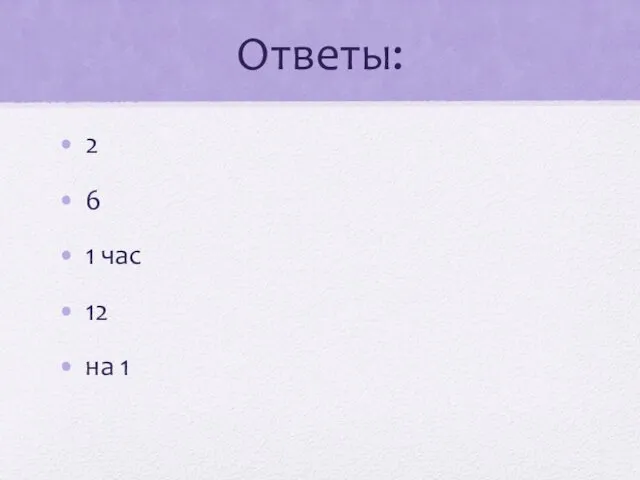 Ответы: 2 6 1 час 12 на 1