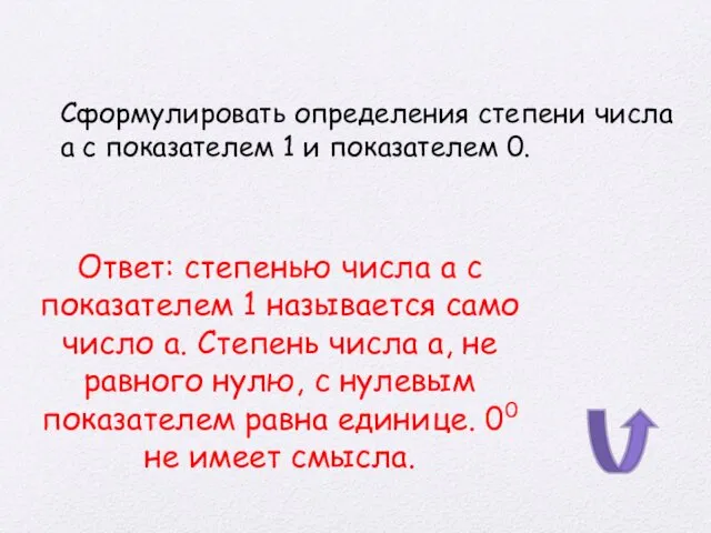 Сформулировать определения степени числа а с показателем 1 и показателем