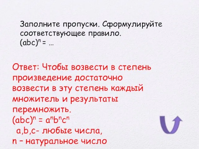 Ответ: Чтобы возвести в степень произведение достаточно возвести в эту