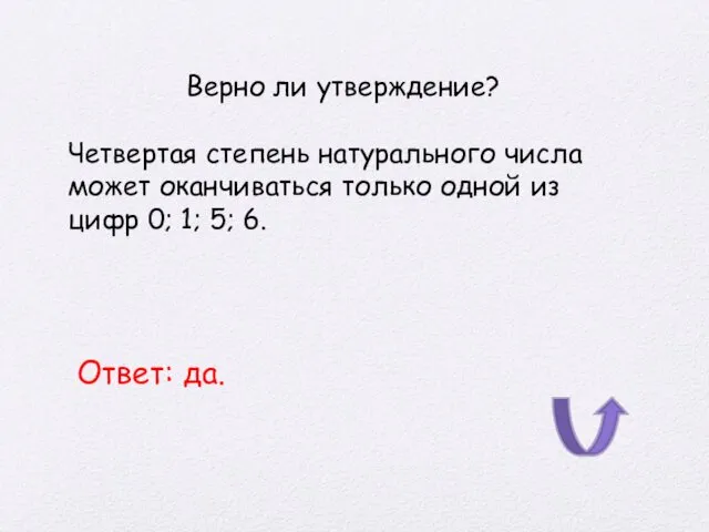 Верно ли утверждение? Четвертая степень натурального числа может оканчиваться только