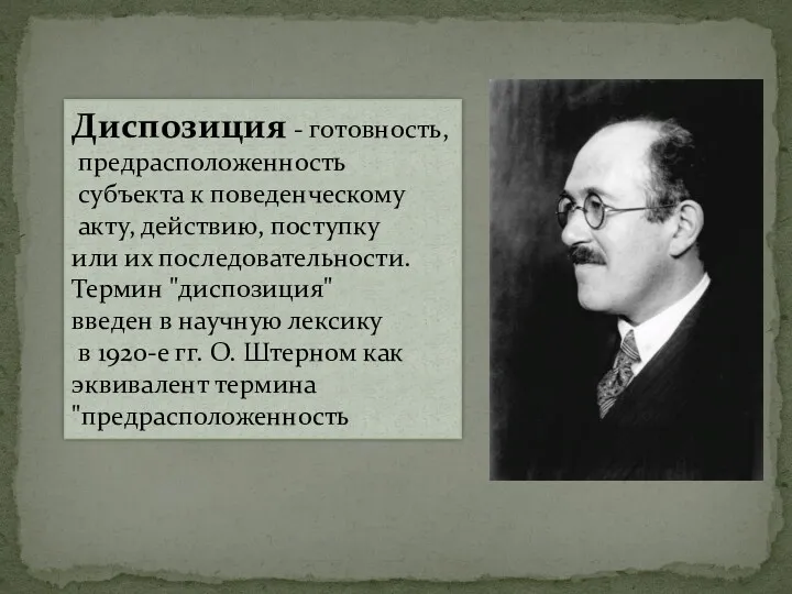 " Диспозиция - готовность, предрасположенность субъекта к поведенческому акту, действию,