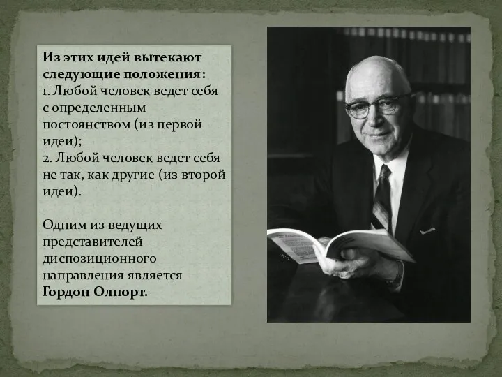 Из этих идей вытекают следующие положения: 1. Любой человек ведет