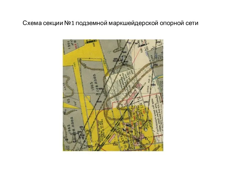 Схема секции №1 подземной маркшейдерской опорной сети