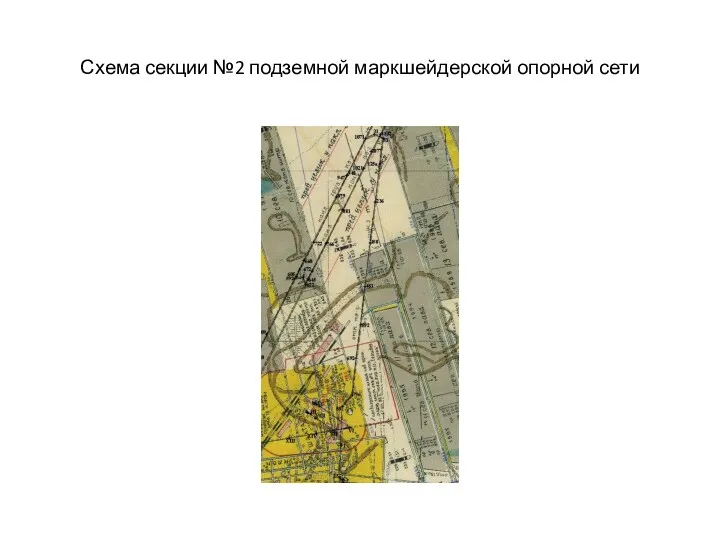 Схема секции №2 подземной маркшейдерской опорной сети