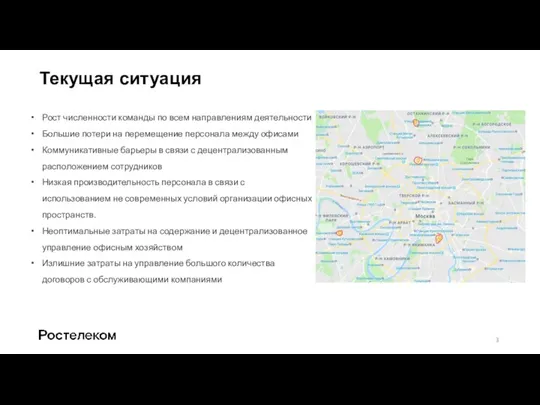 Текущая ситуация Рост численности команды по всем направлениям деятельности Большие