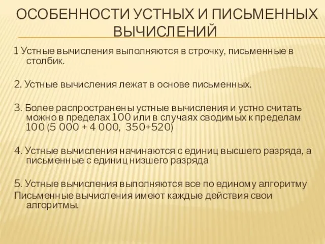 ОСОБЕННОСТИ УСТНЫХ И ПИСЬМЕННЫХ ВЫЧИСЛЕНИЙ 1 Устные вычисления выполняются в