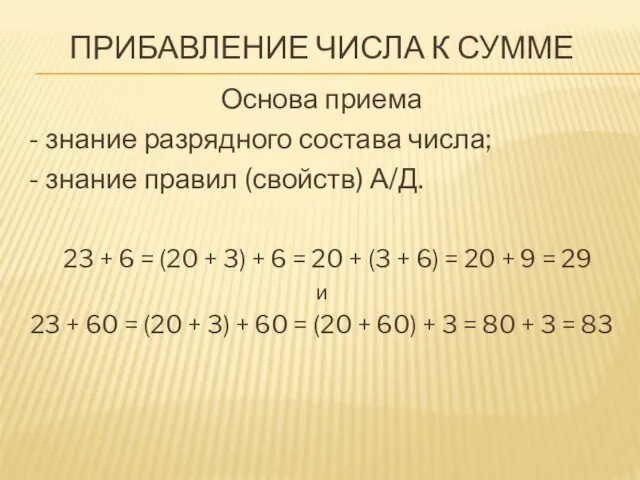 ПРИБАВЛЕНИЕ ЧИСЛА К СУММЕ Основа приема - знание разрядного состава