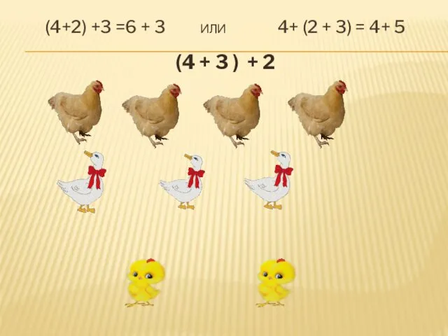 (4+2) +3 =6 + 3 ИЛИ 4+ (2 + 3)