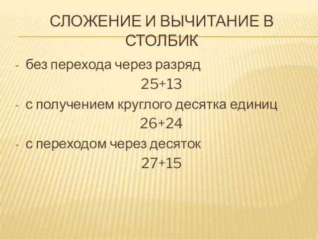 СЛОЖЕНИЕ И ВЫЧИТАНИЕ В СТОЛБИК без перехода через разряд 25+13