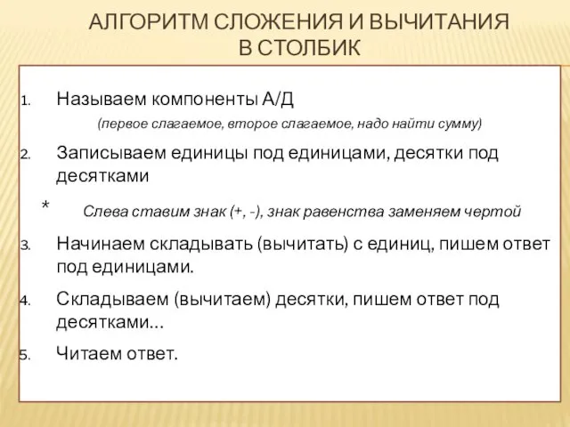 АЛГОРИТМ СЛОЖЕНИЯ И ВЫЧИТАНИЯ В СТОЛБИК Называем компоненты А/Д (первое