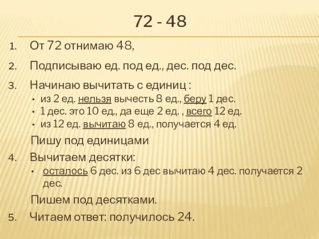 72 - 48 От 72 отнимаю 48, Подписываю ед. под