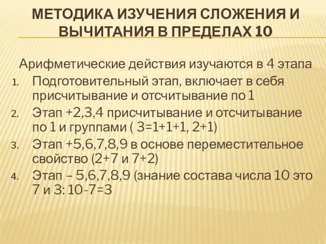 МЕТОДИКА ИЗУЧЕНИЯ СЛОЖЕНИЯ И ВЫЧИТАНИЯ В ПРЕДЕЛАХ 10 Арифметические действия