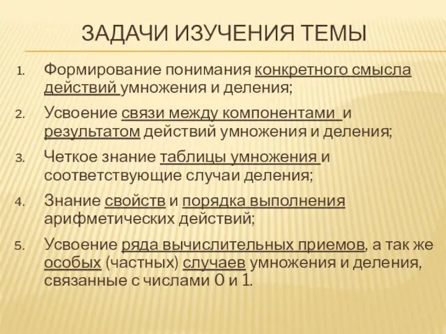 ЗАДАЧИ ИЗУЧЕНИЯ ТЕМЫ Формирование понимания конкретного смысла действий умножения и