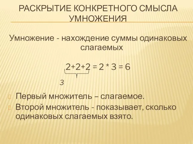 РАСКРЫТИЕ КОНКРЕТНОГО СМЫСЛА УМНОЖЕНИЯ Умножение - нахождение суммы одинаковых слагаемых