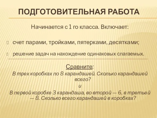 ПОДГОТОВИТЕЛЬНАЯ РАБОТА Начинается с 1 го класса. Включает: счет парами,