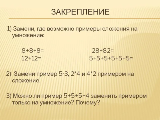 ЗАКРЕПЛЕНИЕ 1) Замени, где возможно примеры сложения на умножение: 8+8+8=