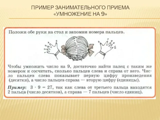 ПРИМЕР ЗАНИМАТЕЛЬНОГО ПРИЕМА «УМНОЖЕНИЕ НА 9»