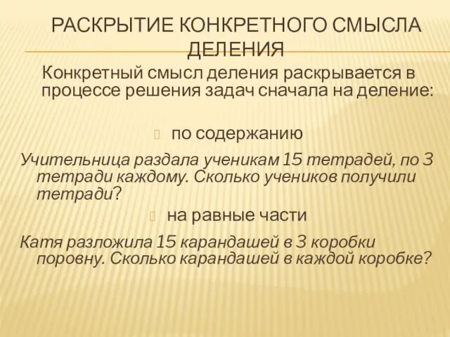 РАСКРЫТИЕ КОНКРЕТНОГО СМЫСЛА ДЕЛЕНИЯ Конкретный смысл деления раскрывается в процессе