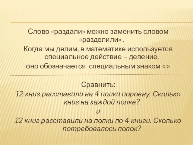 Слово «раздали» можно заменить словом «разделили» . Когда мы делим,