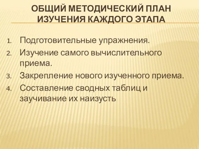 ОБЩИЙ МЕТОДИЧЕСКИЙ ПЛАН ИЗУЧЕНИЯ КАЖДОГО ЭТАПА Подготовительные упражнения. Изучение самого