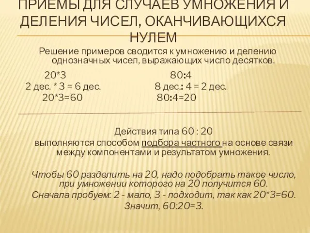 ПРИЕМЫ ДЛЯ СЛУЧАЕВ УМНОЖЕНИЯ И ДЕЛЕНИЯ ЧИСЕЛ, ОКАНЧИВАЮЩИХСЯ НУЛЕМ Решение