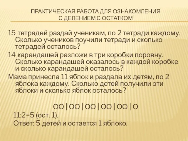 ПРАКТИЧЕСКАЯ РАБОТА ДЛЯ ОЗНАКОМЛЕНИЯ С ДЕЛЕНИЕМ С ОСТАТКОМ 15 тетрадей