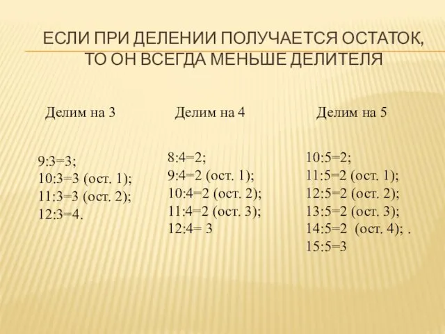 ЕСЛИ ПРИ ДЕЛЕНИИ ПОЛУЧАЕТСЯ ОСТАТОК, ТО ОН ВСЕГДА МЕНЬШЕ ДЕЛИТЕЛЯ